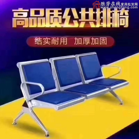 勝芳排椅批發(fā) 連排椅 候車椅 機(jī)場椅 公共椅 銀行等候椅 醫(yī)院候診椅 公園椅 快餐排椅 食堂排椅 學(xué)校家具 戶外家具 星澤家具