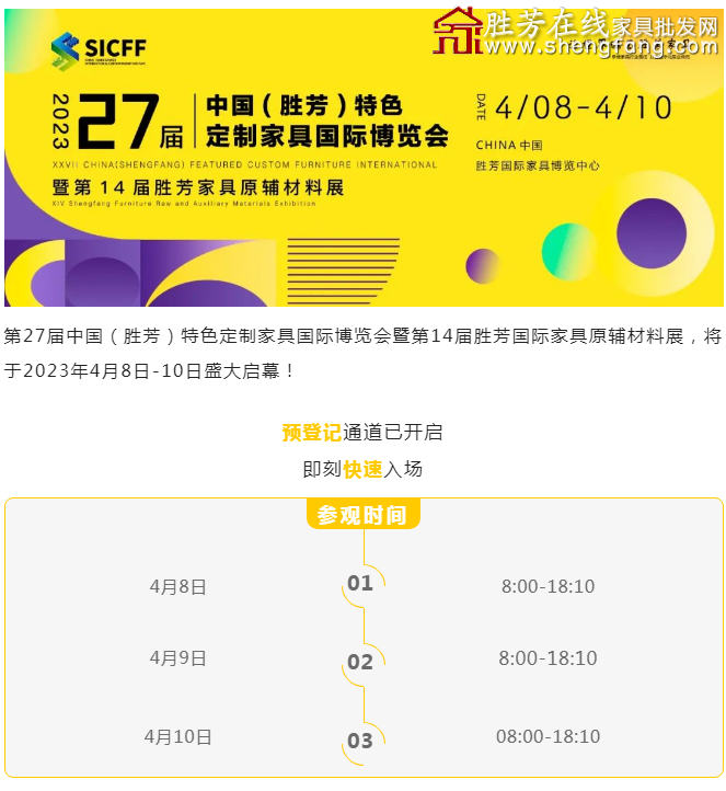 2023年第27屆中國(guó)（勝芳）特色定制家具國(guó)際博覽會(huì)暨第14屆勝芳國(guó)際家具原輔材料展，將于2023年4月8日-10日盛大啟幕！