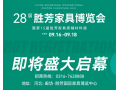 2023年第28屆中國(guó)（勝芳）特色定制家具國(guó)際博覽會(huì)金秋家具大展，將于2023年9月16日-18日盛大啟幕！