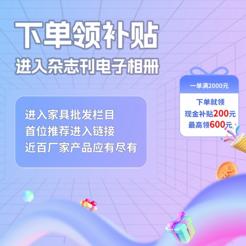 采購(gòu)家具領(lǐng)補(bǔ)貼 購(gòu)買產(chǎn)品滿2000元的，找我領(lǐng)200元現(xiàn)金補(bǔ)貼