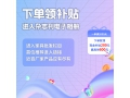點(diǎn)擊鏈接下單領(lǐng)補(bǔ)貼 采購(gòu)滿2000元 可領(lǐng)現(xiàn)金補(bǔ)貼200元