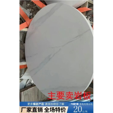 單巖板源頭工廠 價(jià)格實(shí)惠特價(jià)圓桌面 桌面 勝芳桌面批發(fā) 巖板桌面餐桌椅組合  彤鑫家具