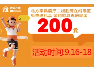 活動已結束9月16日-18日來老家具城北方展廳二樓勝芳在線展區(qū)免費領禮品 采購再送現(xiàn)金200元