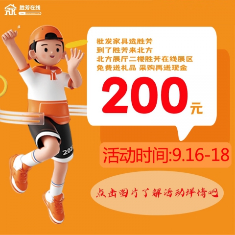 9月16日-18日來老家具城北方展廳二樓勝芳在線展區(qū)免費領(lǐng)禮品 采購再送現(xiàn)金200元