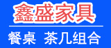 鑫盛家具