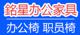 銘星辦公家具